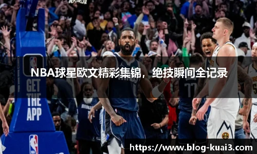 NBA球星欧文精彩集锦，绝技瞬间全记录