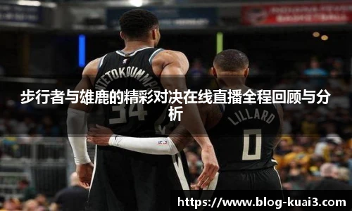 步行者与雄鹿的精彩对决在线直播全程回顾与分析
