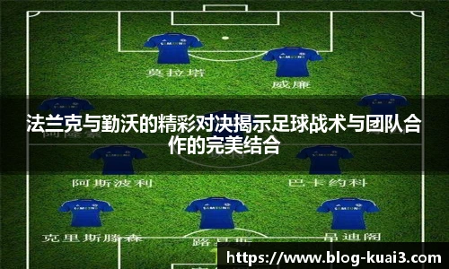 法兰克与勤沃的精彩对决揭示足球战术与团队合作的完美结合