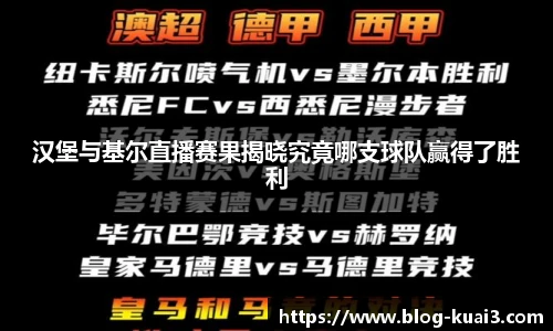 汉堡与基尔直播赛果揭晓究竟哪支球队赢得了胜利