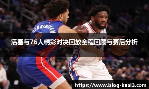 活塞与76人精彩对决回放全程回顾与赛后分析