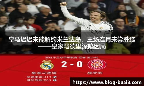 皇马迟迟未能解约米兰达岛，主场连月未尝胜绩——皇家马德里深陷困局