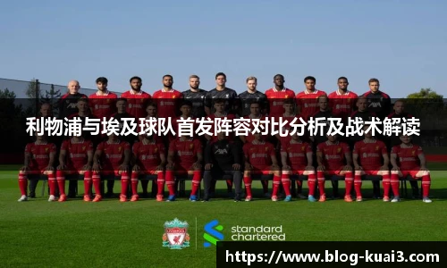 利物浦与埃及球队首发阵容对比分析及战术解读