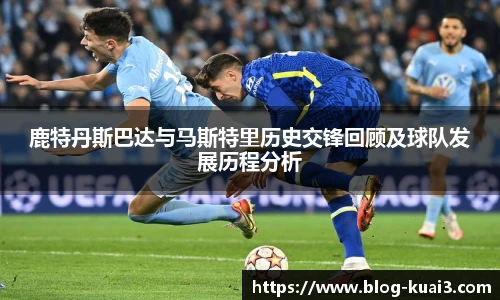鹿特丹斯巴达与马斯特里历史交锋回顾及球队发展历程分析