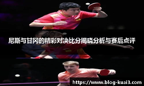尼斯与甘冈的精彩对决比分揭晓分析与赛后点评