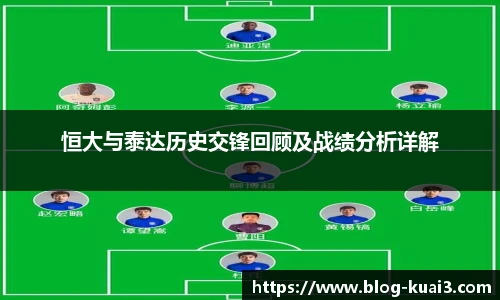 恒大与泰达历史交锋回顾及战绩分析详解