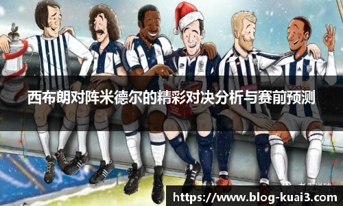 西布朗对阵米德尔的精彩对决分析与赛前预测
