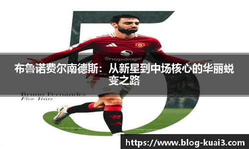 布鲁诺费尔南德斯：从新星到中场核心的华丽蜕变之路