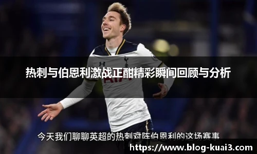 热刺与伯恩利激战正酣精彩瞬间回顾与分析