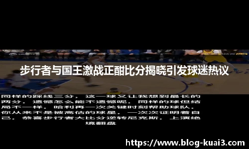 步行者与国王激战正酣比分揭晓引发球迷热议