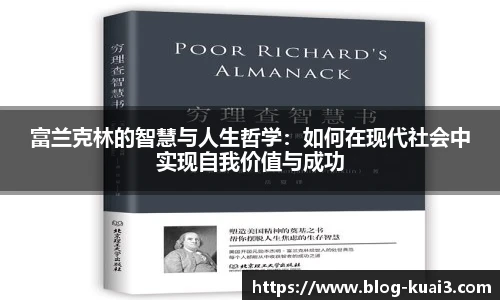 富兰克林的智慧与人生哲学：如何在现代社会中实现自我价值与成功