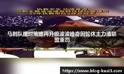 马刺队摆烂策略再升级波波维奇因轮休主力遭联盟重罚