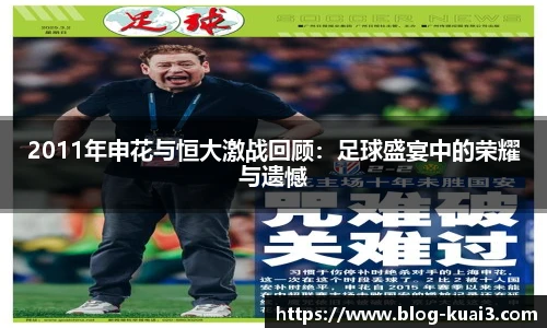 2011年申花与恒大激战回顾：足球盛宴中的荣耀与遗憾