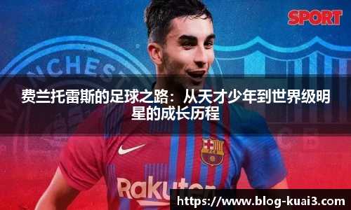 费兰托雷斯的足球之路：从天才少年到世界级明星的成长历程