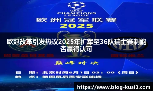 欧冠改革引发热议2025年扩军至36队瑞士赛制能否赢得认可