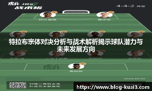 特拉布宗体对决分析与战术解析揭示球队潜力与未来发展方向