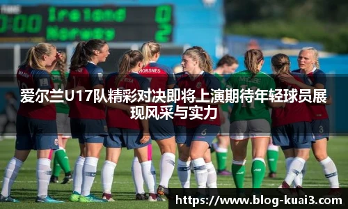 爱尔兰U17队精彩对决即将上演期待年轻球员展现风采与实力
