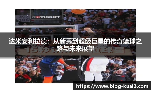 达米安利拉德：从新秀到超级巨星的传奇篮球之路与未来展望