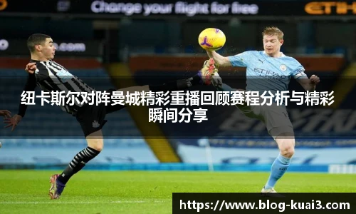 纽卡斯尔对阵曼城精彩重播回顾赛程分析与精彩瞬间分享