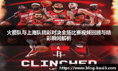火箭队与上海队精彩对决全场比赛视频回顾与精彩瞬间解析