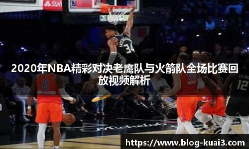 2020年NBA精彩对决老鹰队与火箭队全场比赛回放视频解析