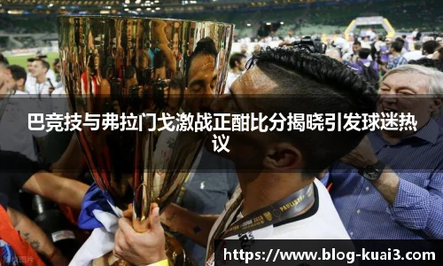 巴竞技与弗拉门戈激战正酣比分揭晓引发球迷热议