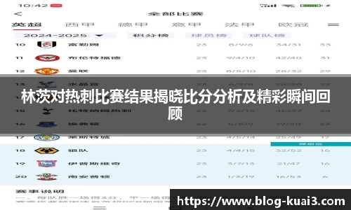 林茨对热刺比赛结果揭晓比分分析及精彩瞬间回顾