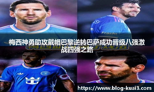 梅西神勇助攻戴帽巴黎逆转巴萨成功晋级八强激战四强之路