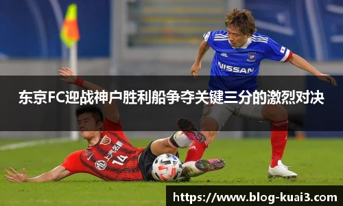 东京FC迎战神户胜利船争夺关键三分的激烈对决