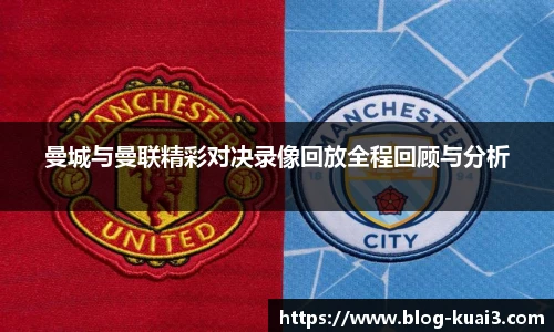 曼城与曼联精彩对决录像回放全程回顾与分析