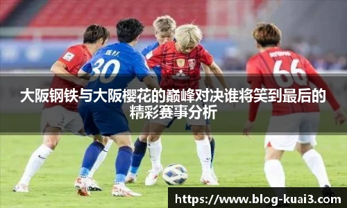 大阪钢铁与大阪樱花的巅峰对决谁将笑到最后的精彩赛事分析