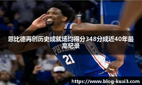 恩比德再创历史成就场均得分348分成近40年最高纪录