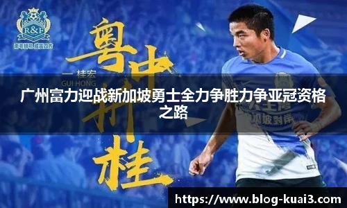广州富力迎战新加坡勇士全力争胜力争亚冠资格之路