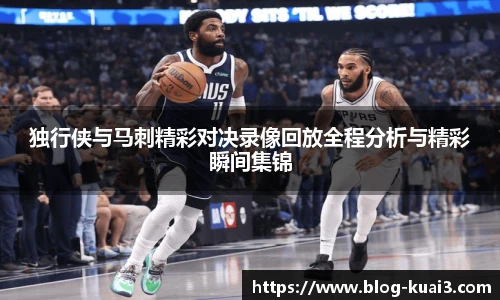独行侠与马刺精彩对决录像回放全程分析与精彩瞬间集锦