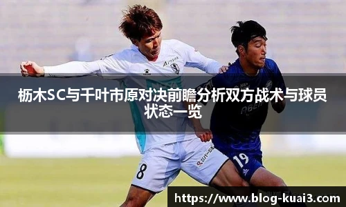 枥木SC与千叶市原对决前瞻分析双方战术与球员状态一览