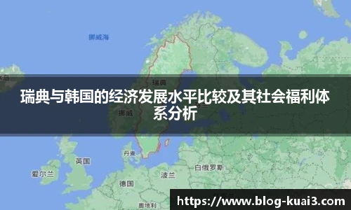 瑞典与韩国的经济发展水平比较及其社会福利体系分析
