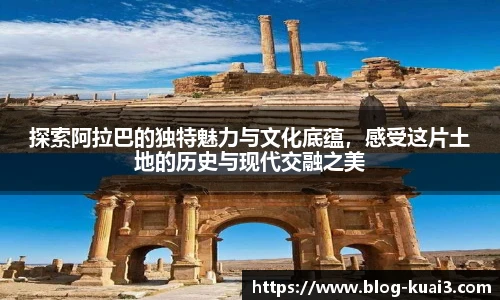 探索阿拉巴的独特魅力与文化底蕴，感受这片土地的历史与现代交融之美