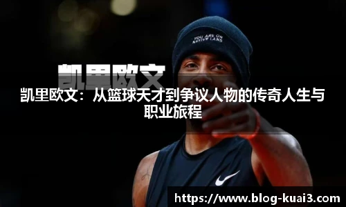 凯里欧文：从篮球天才到争议人物的传奇人生与职业旅程
