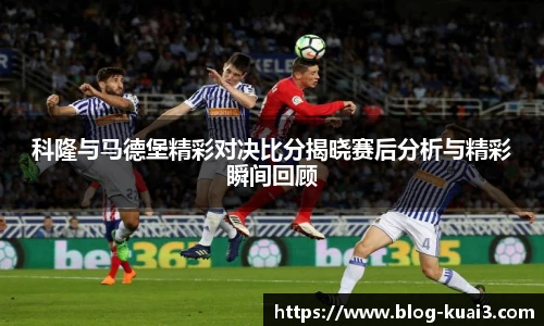 科隆与马德堡精彩对决比分揭晓赛后分析与精彩瞬间回顾