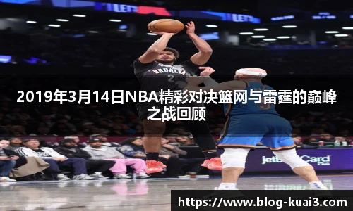 2019年3月14日NBA精彩对决篮网与雷霆的巅峰之战回顾
