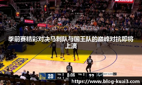 季前赛精彩对决马刺队与国王队的巅峰对抗即将上演