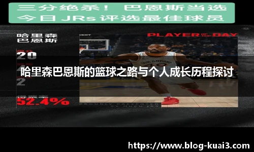 哈里森巴恩斯的篮球之路与个人成长历程探讨