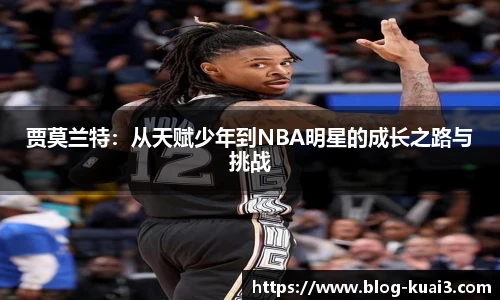 贾莫兰特：从天赋少年到NBA明星的成长之路与挑战