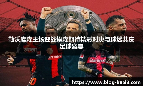 勒沃库森主场迎战埃森期待精彩对决与球迷共庆足球盛宴