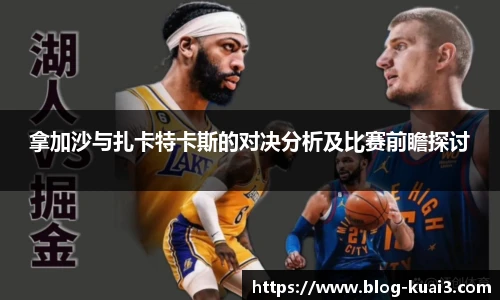 拿加沙与扎卡特卡斯的对决分析及比赛前瞻探讨