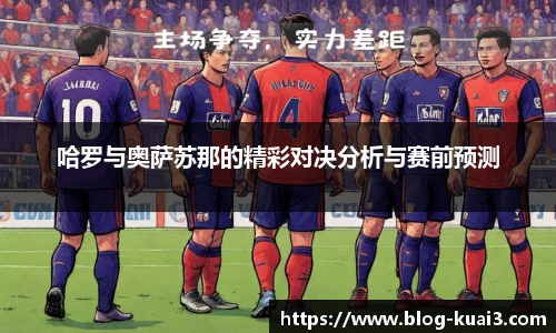 哈罗与奥萨苏那的精彩对决分析与赛前预测