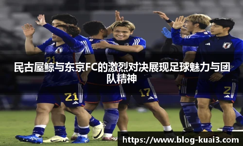 民古屋鲸与东京FC的激烈对决展现足球魅力与团队精神