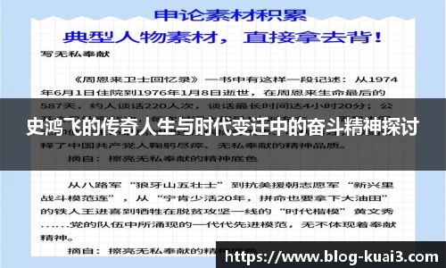 史鸿飞的传奇人生与时代变迁中的奋斗精神探讨