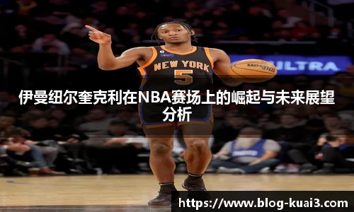 伊曼纽尔奎克利在NBA赛场上的崛起与未来展望分析